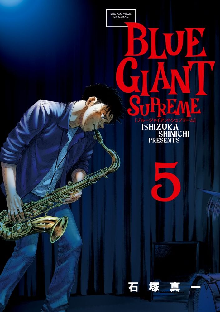 BLUE GIANT SUPREME 5/小学館/石塚真一（コミック