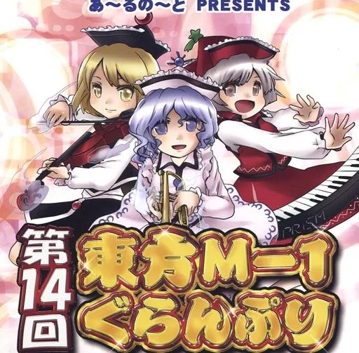 中古】同人動画 DVDソフト 第14回東方M-1ぐらんぷり / あ～るの～と