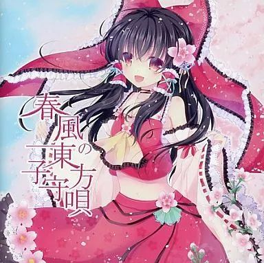 中古】同人音楽CDソフト 春風の東方子守唄 / TAMUSIC - メルカリ