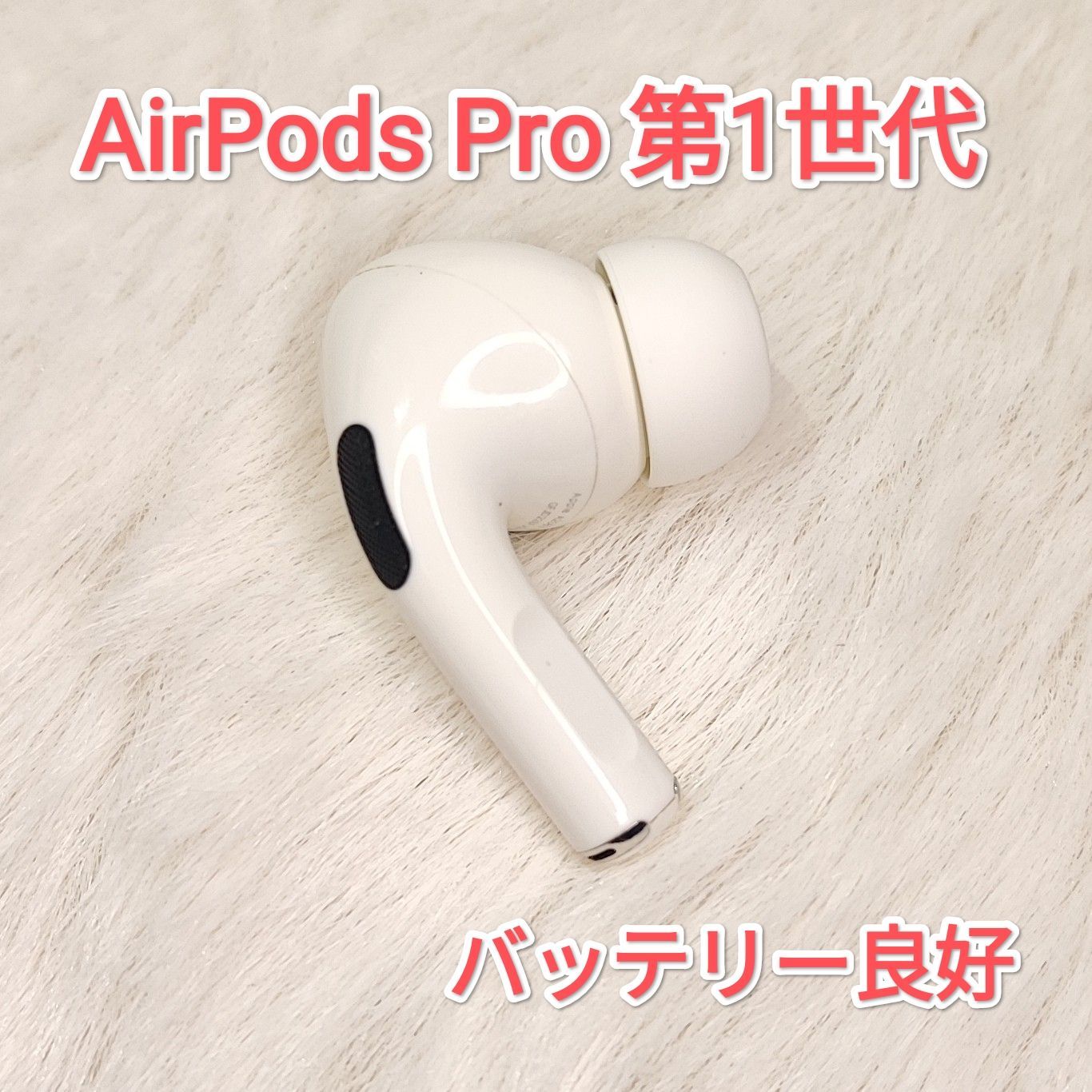 25071518 右イヤホンのみ Apple AirPods Pro 1 A2083 - メルカリ