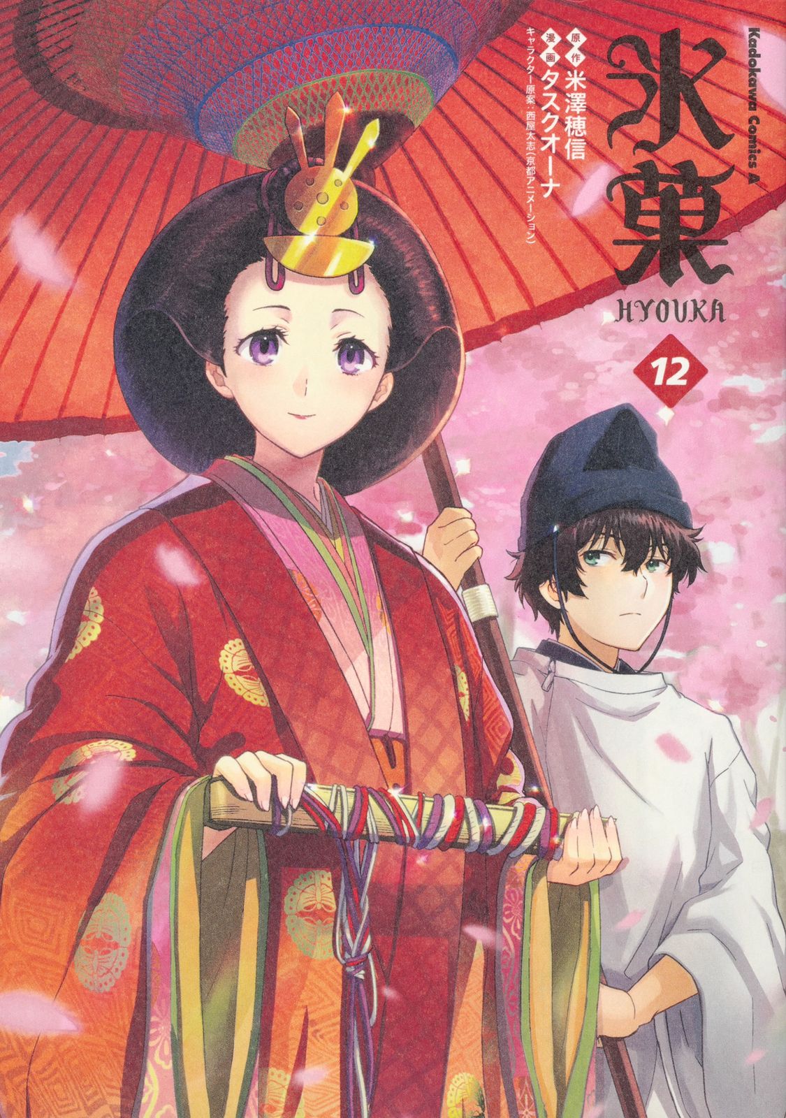 氷菓 12/KADOKAWA/米澤穂信（コミック） - メルカリ