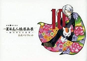 非常に良い】 夏目友人帳原画展〜緑川ゆきの世界〜図録 公式パンフレット
