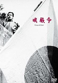 【-非常に良い】あの頃映画 松竹DVDコレクション 戒厳令