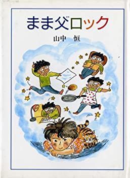 【-非常に良い】 まま父ロック