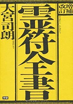 数量限定，爆買い 【中古-非常に良い】 増補改訂 霊符全書 その他
