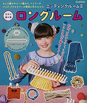 【-非常に良い】 毛糸の編み機 ニッティングルームII ロングルーム ([バラエティ] )