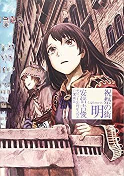 中古-非常に良い】 祝祭の街 明 -Lightness- 安倍吉俊デビュー20周年