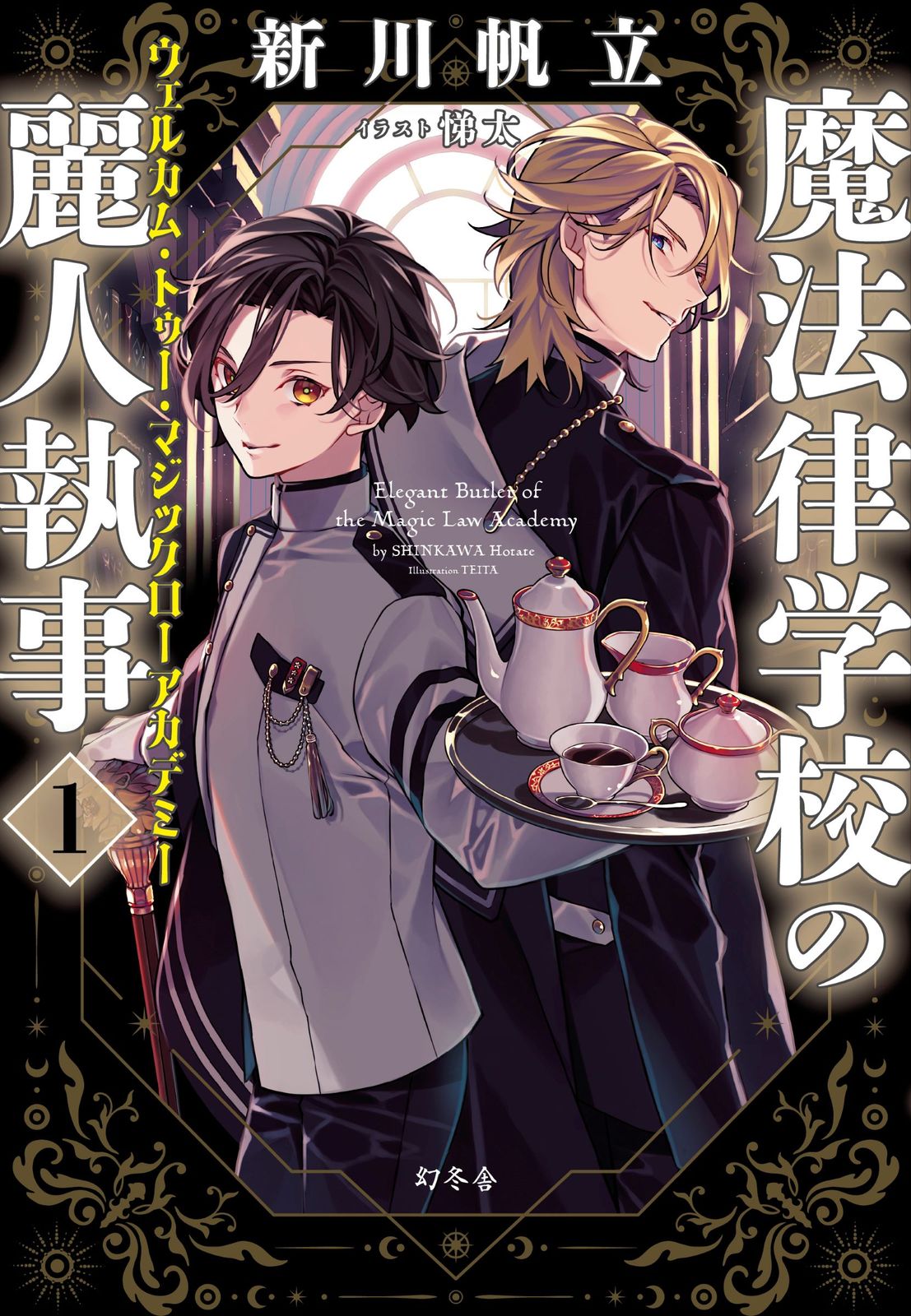 魔法律学校の麗人執事 1/幻冬舎/新川帆立（単行本（ソフトカバー