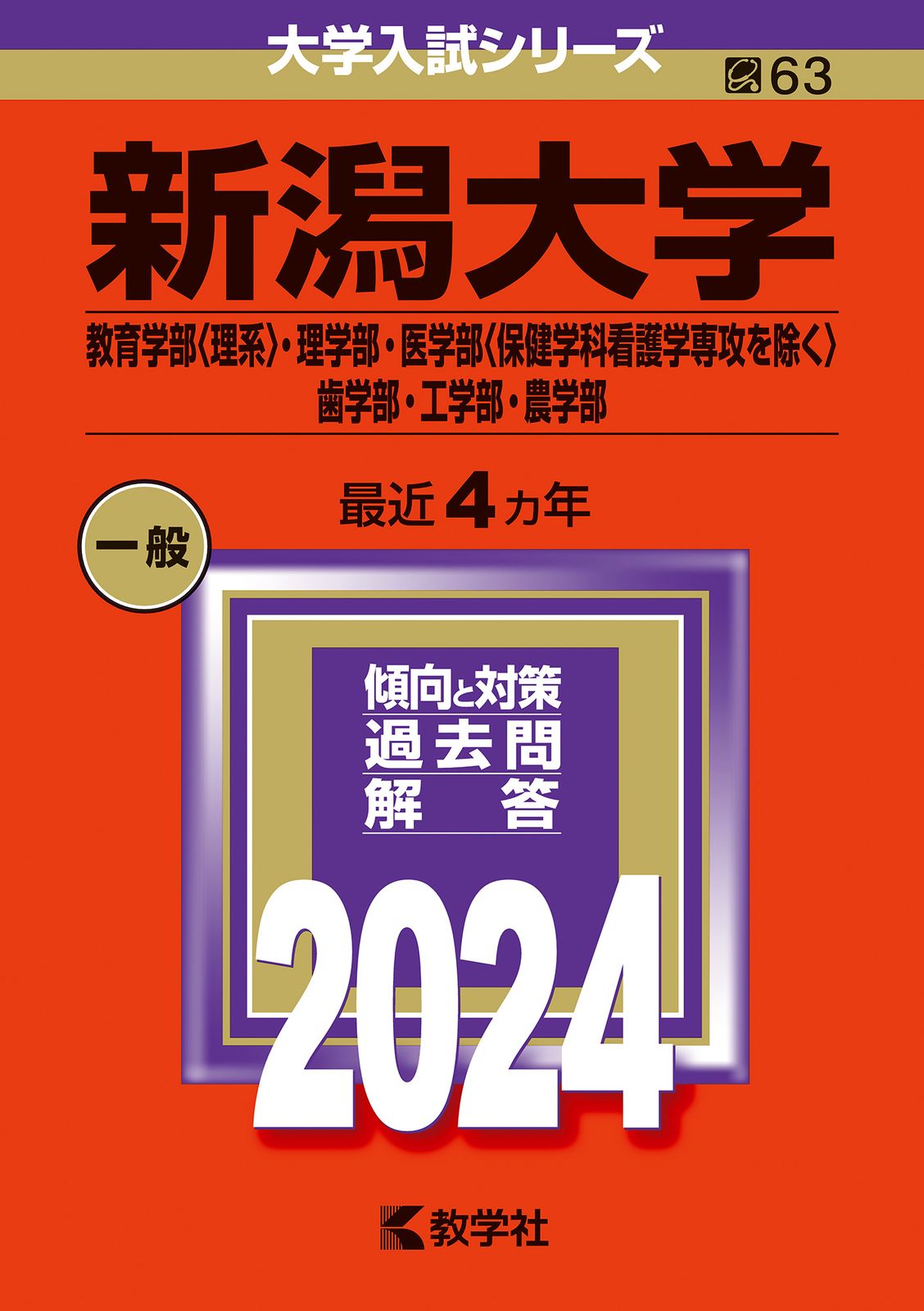 新潟大学（教育学部〈理系〉・理学部・医学部〈保健学科看護学専攻を