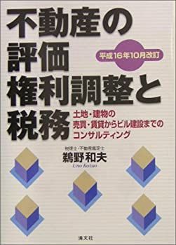 【-非常に良い】 不動産の評価・権利調整と税務 土地・建物の売買・賃貸からビル建設までのコンサルティング