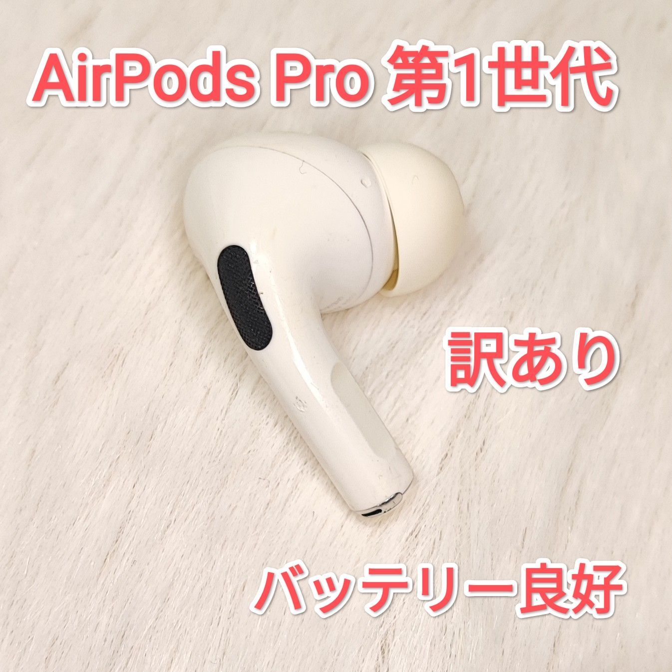 AirPods イヤホンのみ 25082801 訳あり 右イヤホンのみ Apple AirPods Pro 1 A2083 - メルカリ