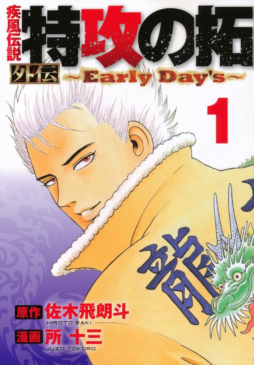特攻の拓 外伝 ~Early Day's~ コミック 1-5巻セット (ヤングマガジン