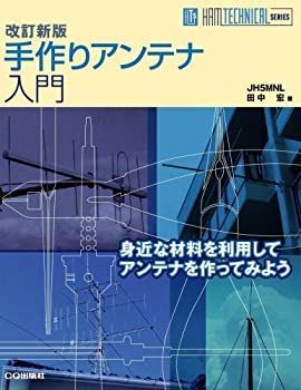 【-非常に良い】 手作りアンテナ入門 身近な材料を利用してアンテナを作ってみよう (HAM TECHNICAL SERIES)