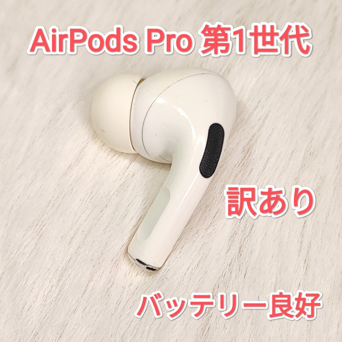 25082801 訳あり 左イヤホンのみ Apple AirPods Pro 1 A2084 - メルカリ