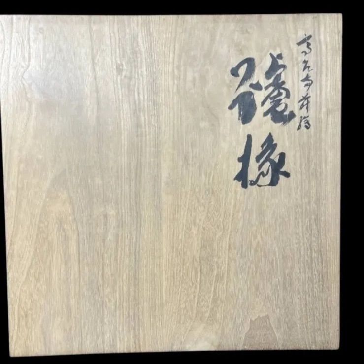 茶平一斎 炉縁 輪島塗 高台寺蒔絵 茶道具 茶室