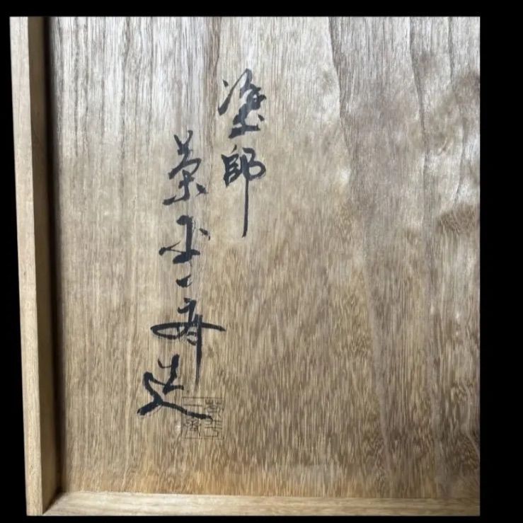 茶平一斎 炉縁 輪島塗 高台寺蒔絵 茶道具 茶室