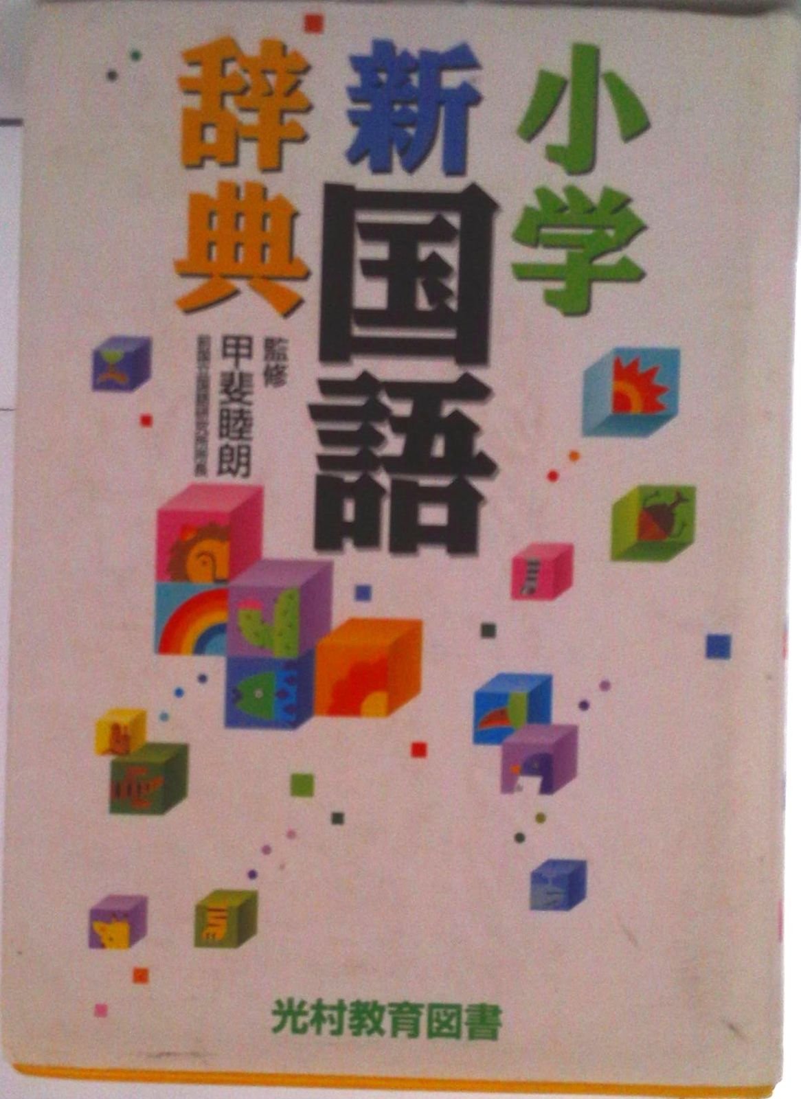 小学新国語辞典/光村教育図書/甲斐睦朗（単行本） - メルカリ