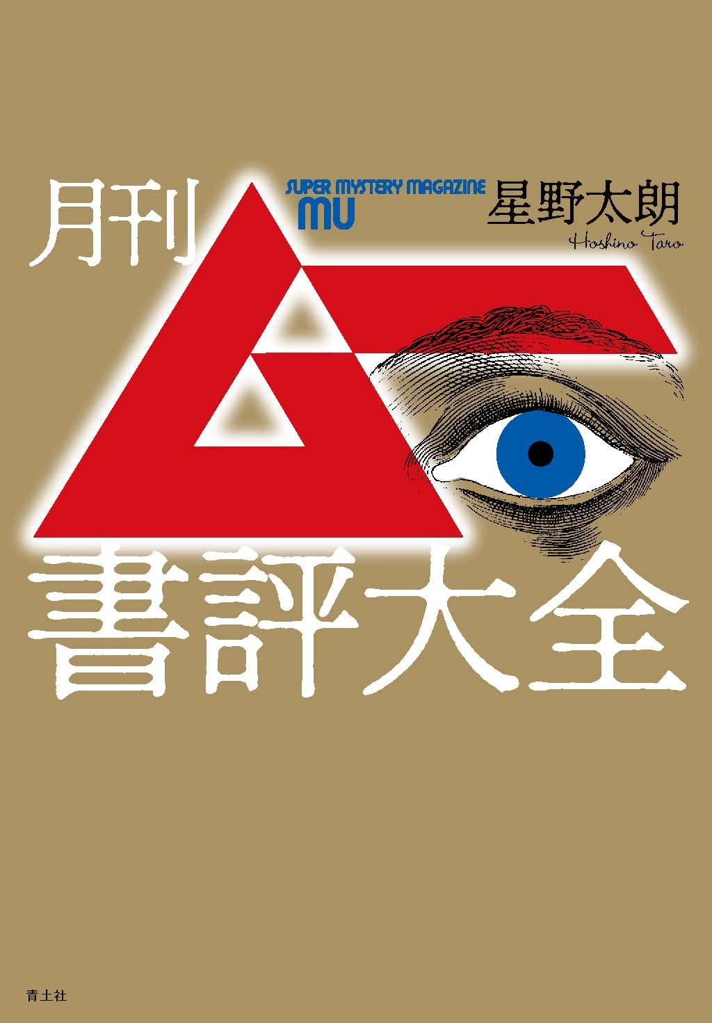 月刊ムー書評大全 /青土社/星野太朗（単行本） - メルカリ