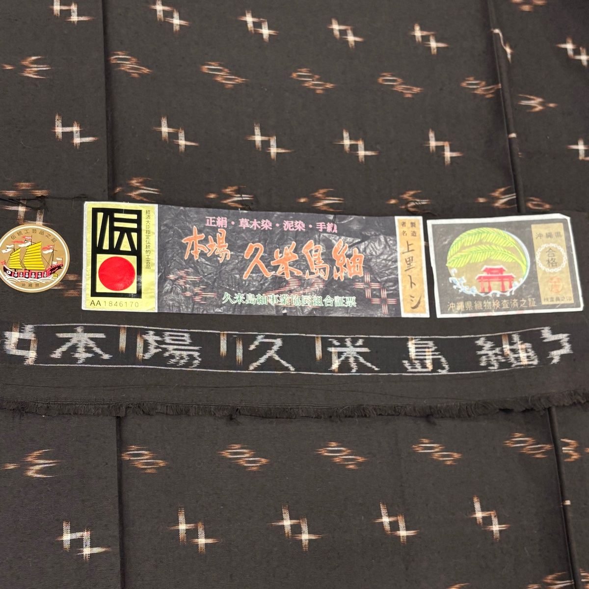  紬 身丈162 cm 裄丈64 M 袷 久米島紬 証紙 燕 幾何学 焦茶色 正絹 秀品 紬 着物