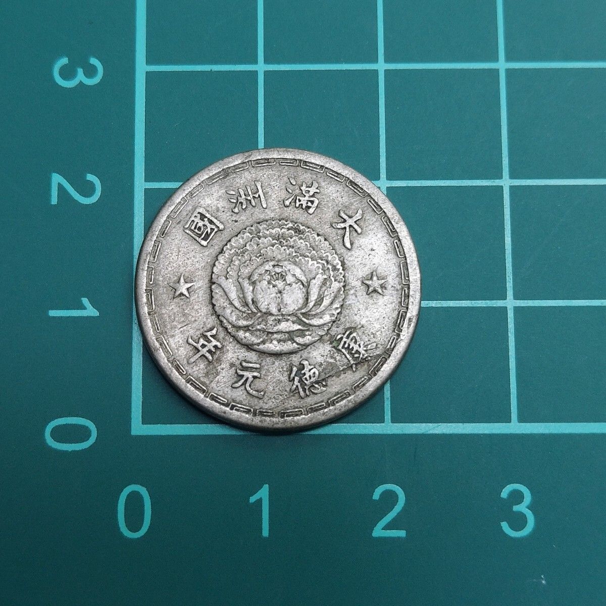 大満州國 壹角白銅貨 1934年 康徳元年 アンティークコイン 【L54