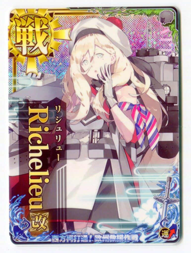 SEGA 艦これアーケード Richelieu改リシュリュー ホロ改 戦艦