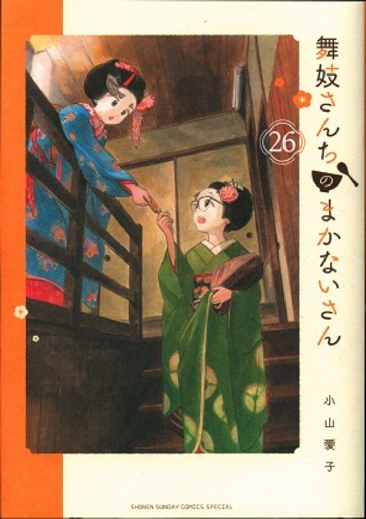 舞妓さんちのまかないさん 1~26　26冊セット　まとめ売り　小山愛子 小学館 少年サンデーコミックススペシャル 小山愛子 舞妓さんちの