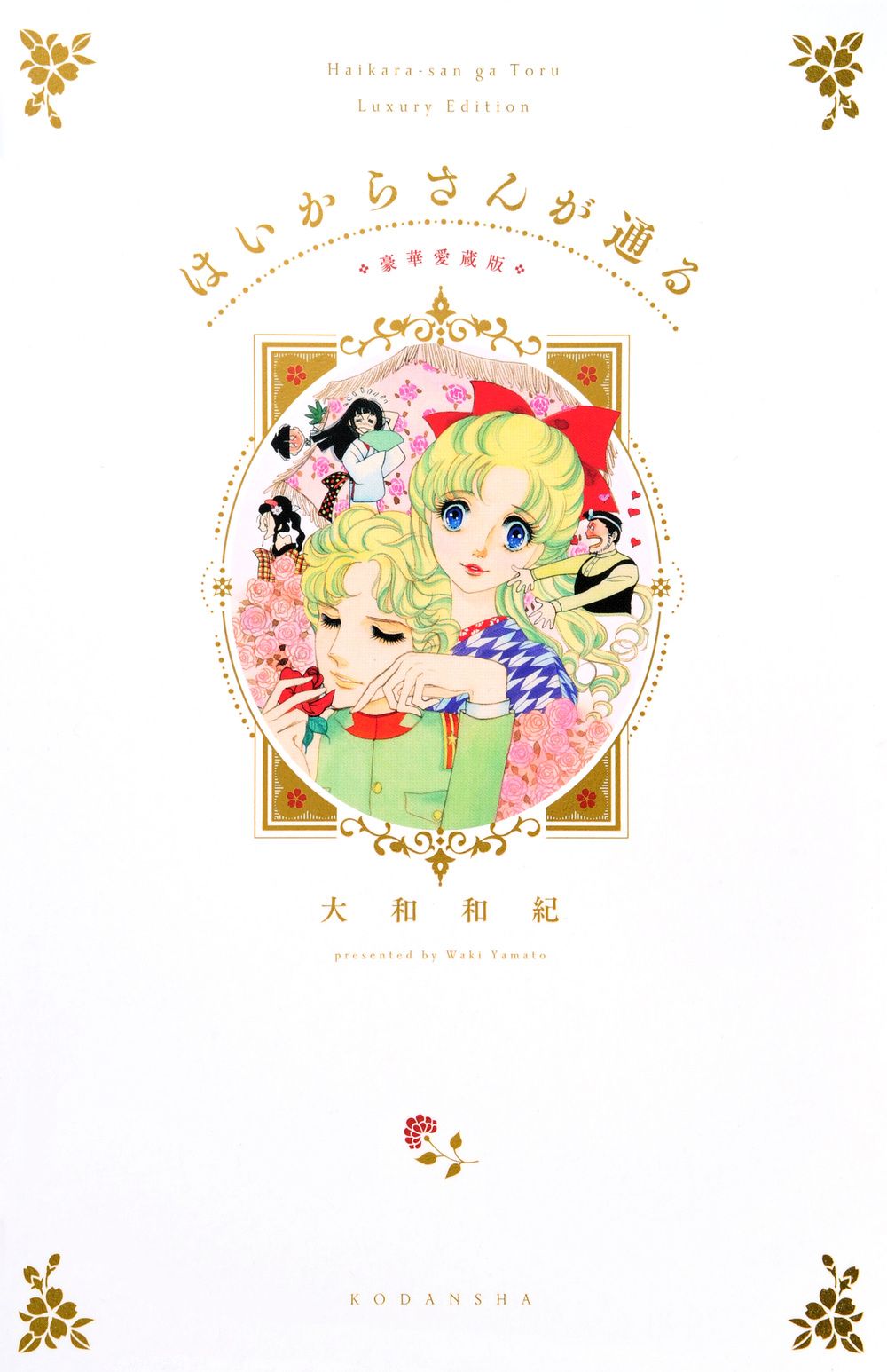 全巻帯付】はいからさんが通る 新装版 全8巻 全巻セット 大和和紀 はい