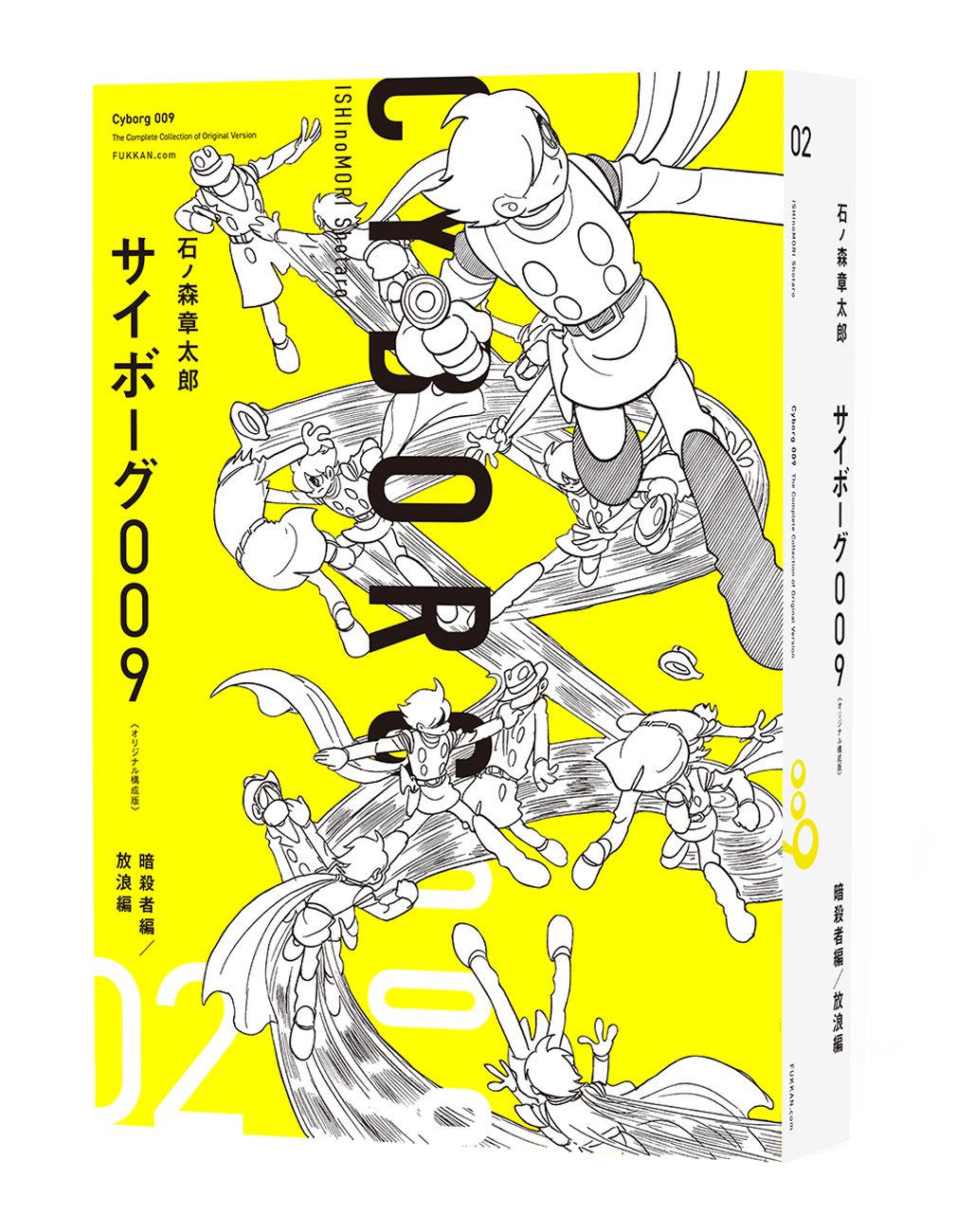 秋田文庫「サイボーグ009」全23巻（美麗セットケース入り） | 秋田書店