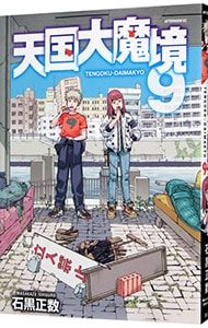 天国大魔境 9／石黒正数 - メルカリ