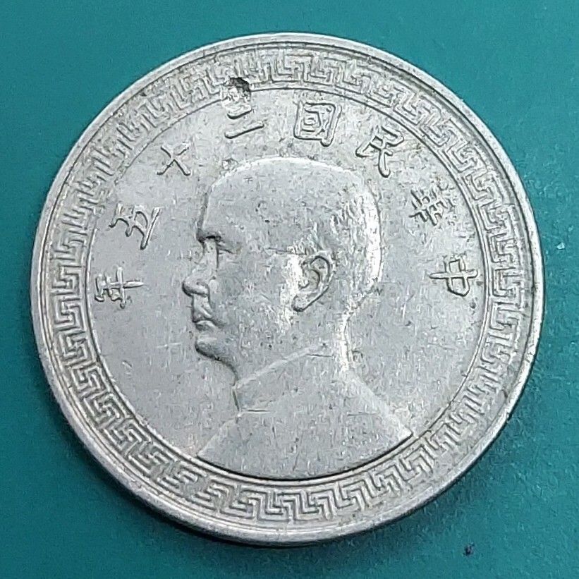 伍分 中華民国25年 1936年 蒋介石 台湾硬貨 中国古銭 - メルカリ
