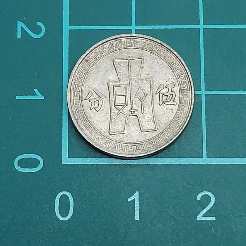 伍分 中華民国25年 1936年 蒋介石 台湾硬貨 中国古銭 - メルカリ