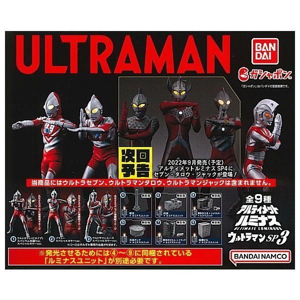 アルティメットルミナス　ウルトラマン　SP3 SP4 フィギュア　ガチャ　6兄弟 アルティメットルミナス ウルトラマン SP3 SP4 ウルトラ6兄弟セット