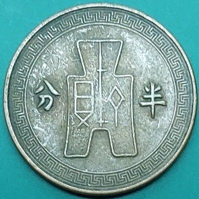 中華民国　旧貨幣 中華民国 半分銅貨 中華民国二十五年 骨董品 旧貨幣 硬貨 台湾コイン