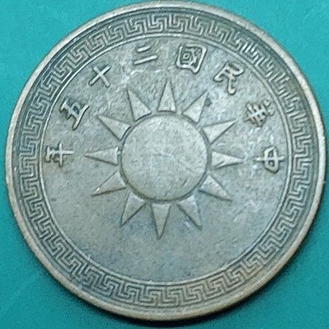 中華民国 半分銅貨 中華民国二十五年 骨董品 旧貨幣 硬貨 台湾コイン