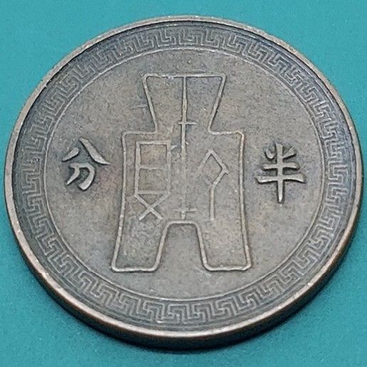 中華民国 半分銅貨 中華民国二十五年 骨董品 旧貨幣 硬貨 台湾コイン
