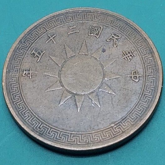 中華民国 半分銅貨 中華民国二十五年 骨董品 旧貨幣 硬貨 台湾コイン