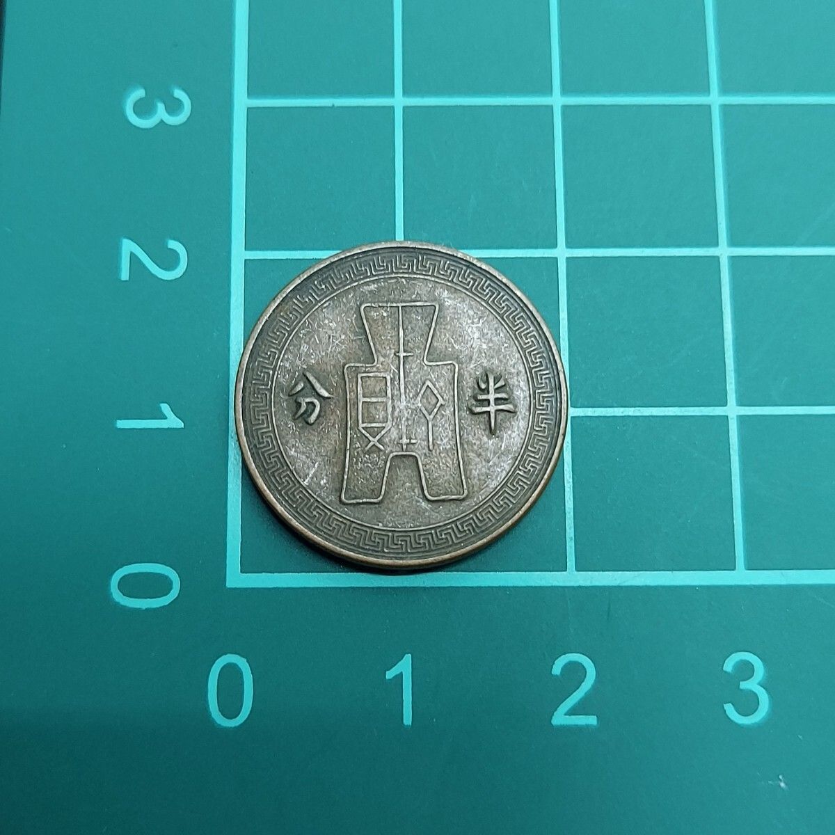中華民国 半分銅貨 中華民国二十五年 骨董品 旧貨幣 硬貨 台湾コイン