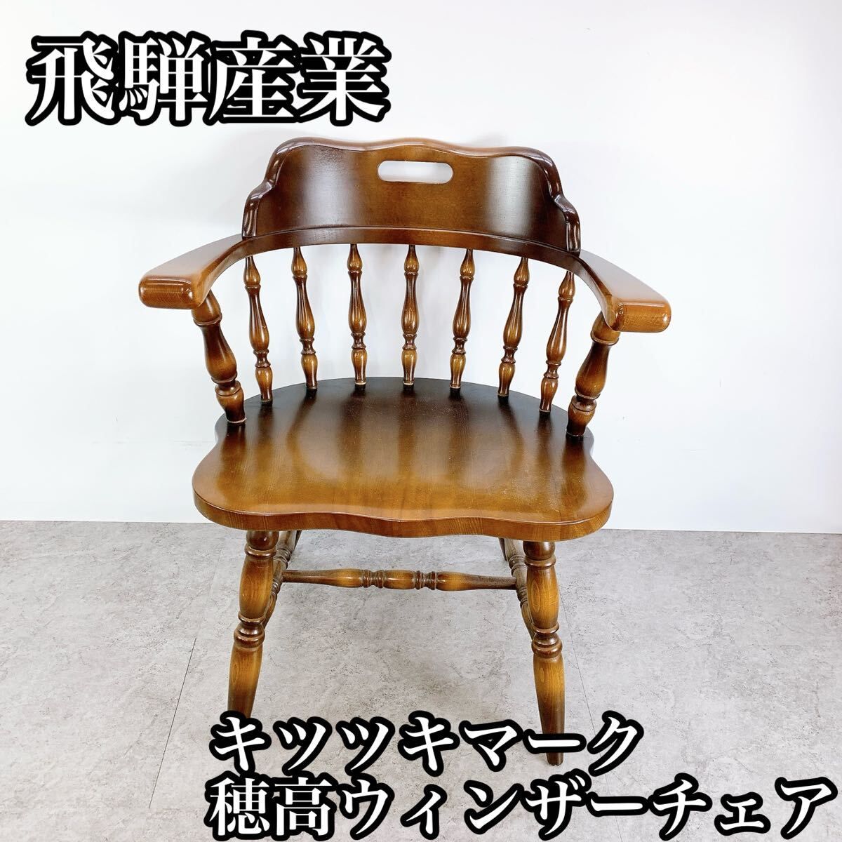 飛騨産業　ウィンザーチェア　キツツキマーク 飛騨産業 キツツキマーク ウィンザーチェア 2脚セット