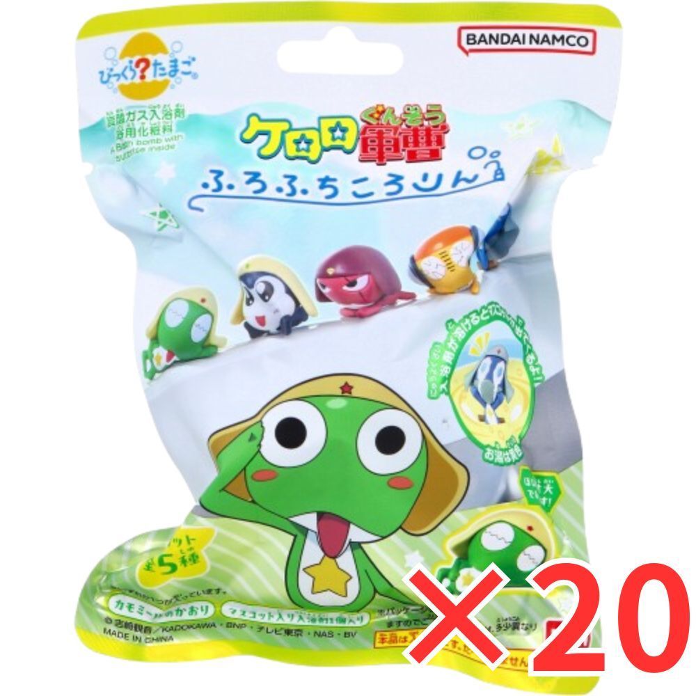 セット びっくら たまご ケロロ軍曹 ふろふちころりん カモミールのかおり バスボール 入浴剤 バスボム 男の子 女の子 おもちゃ マスコット プレゼント ギフト 3才以上