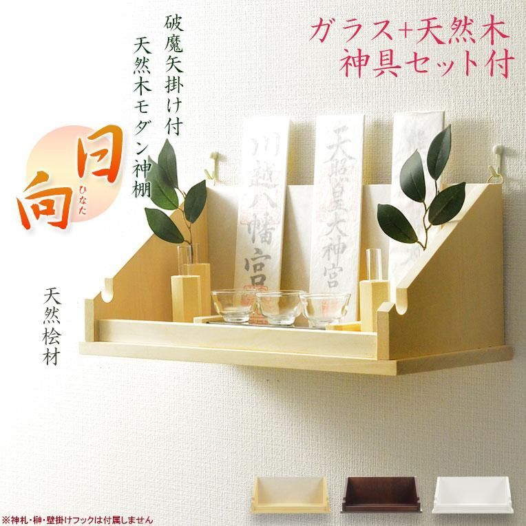 神棚【破魔矢掛け付き・シンプルモダン神棚：日向（ひなた）+神具セット蒼（あおい）天然木桧】