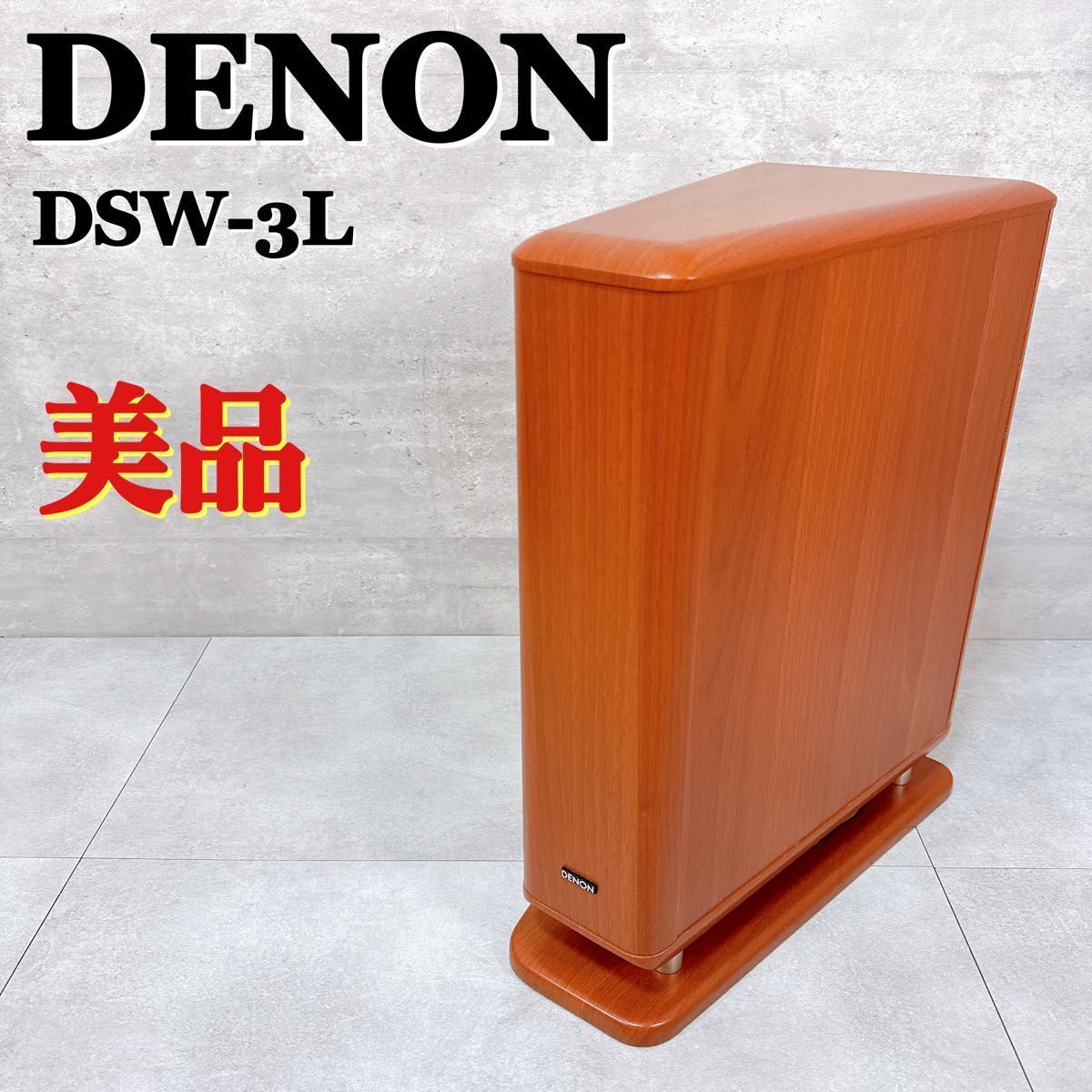 スピーカー・ウーファー Denon DSW-3L DENON デノン DSW-3L アンプ内蔵サブウーファー サブウーハー スーパー