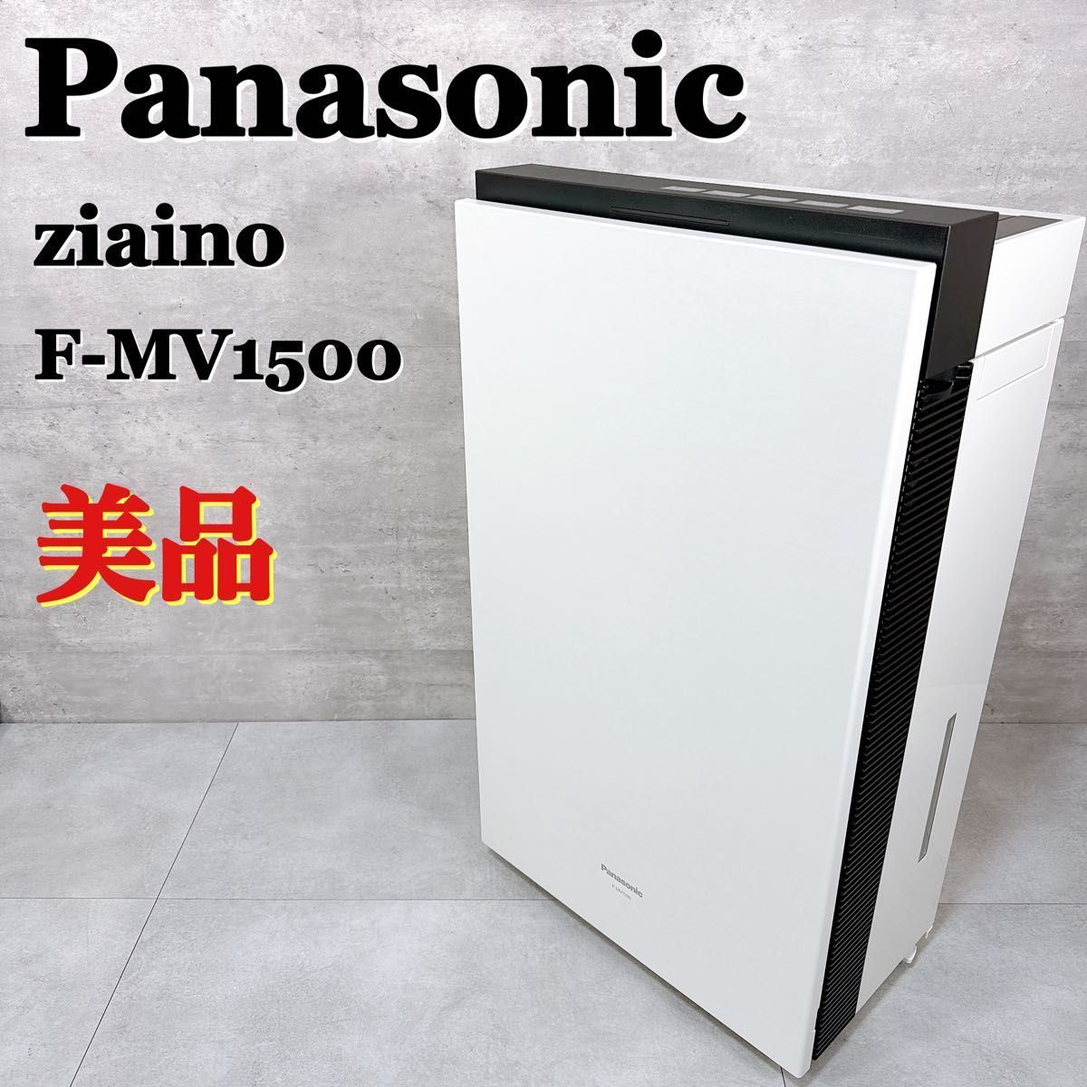 Panasonic パナソニック ziaino ジアイーノ F-MV1500 次亜塩素酸空間除
