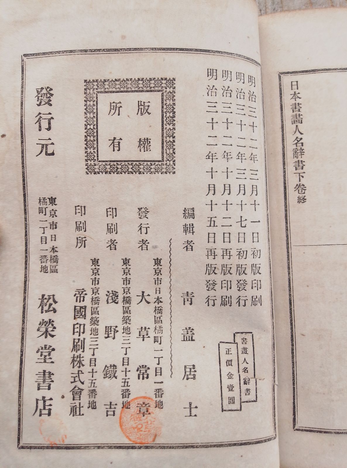 日本書画人名辞書 上下巻セット 明治32年 和本 - メルカリ