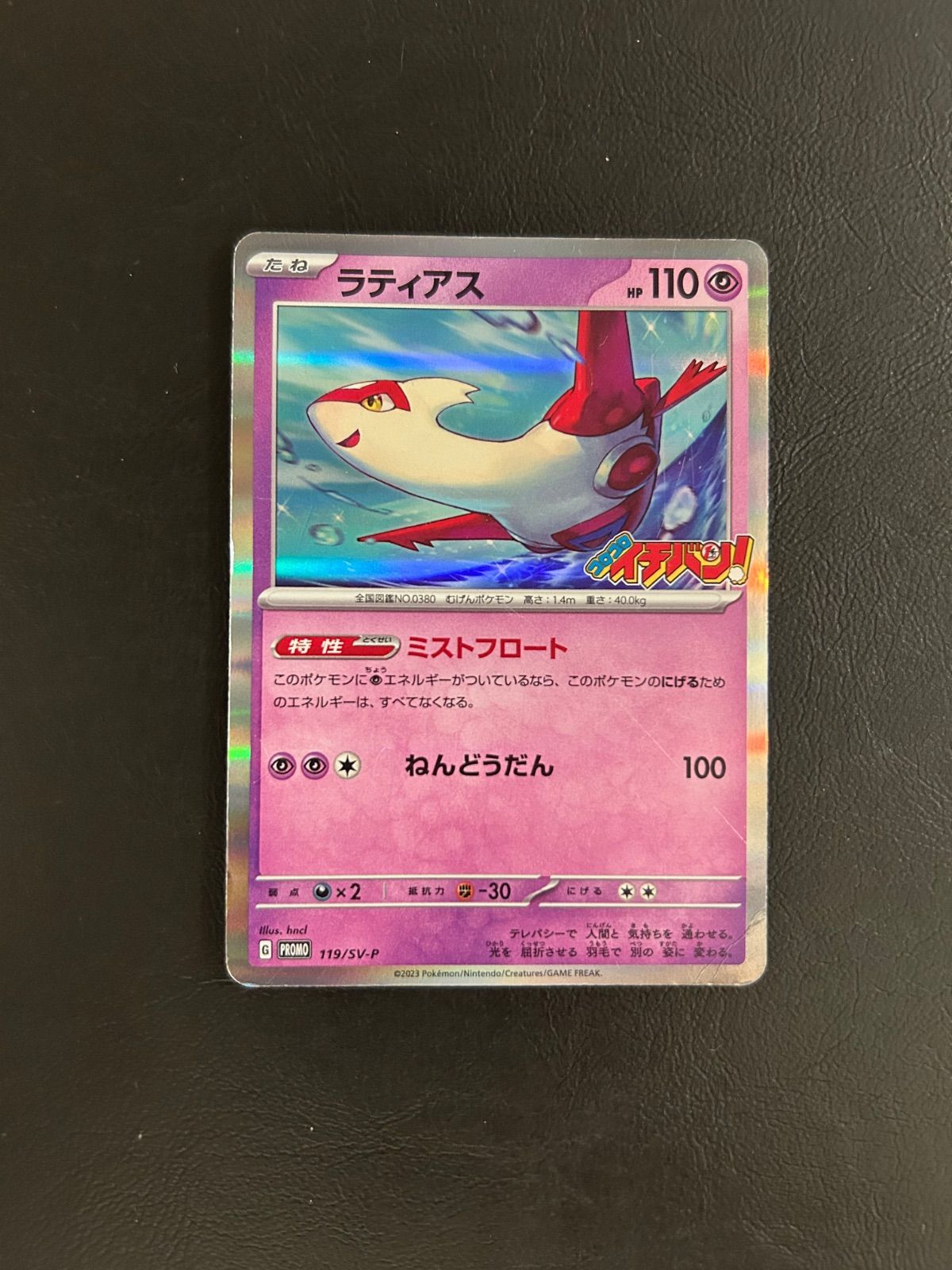 ラティアス コロコロイチバン プロモ 119/SV-P - メルカリ