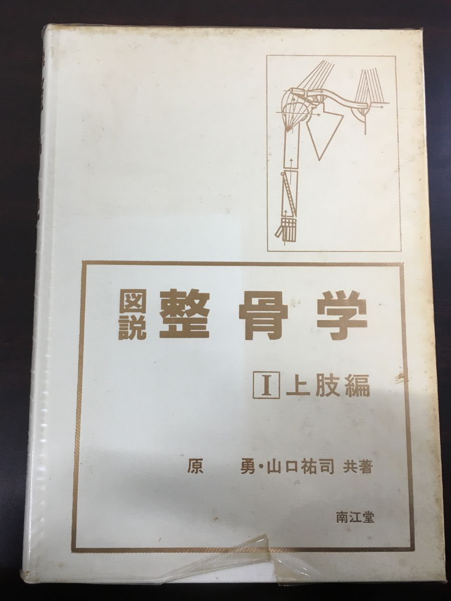 図説 整骨学 I上肢編 原勇 山口裕司共著 南江堂 - メルカリ
