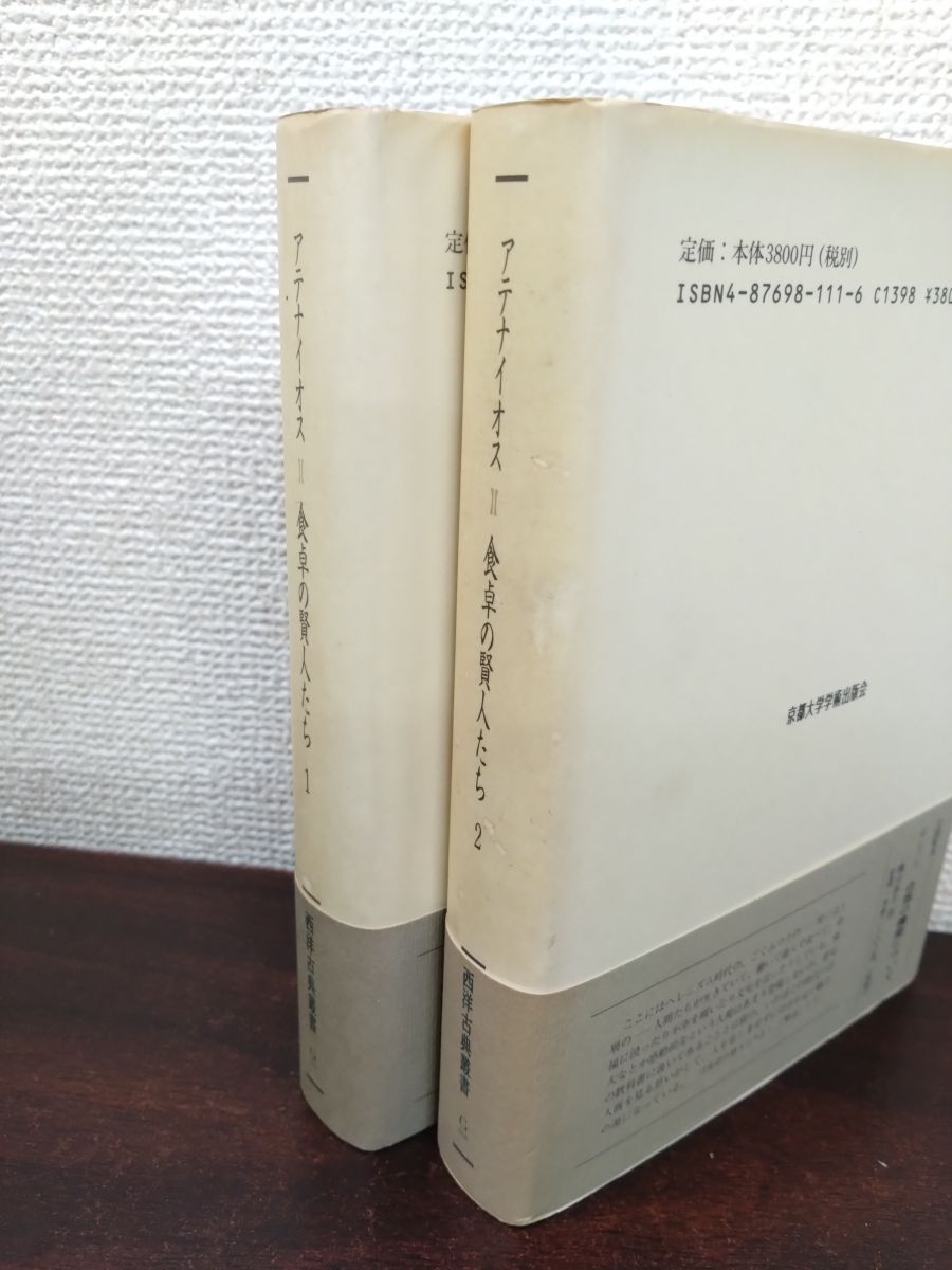 西洋古典叢書 食卓の賢人たち 4冊セット【1～4巻】 アテナイオス／著