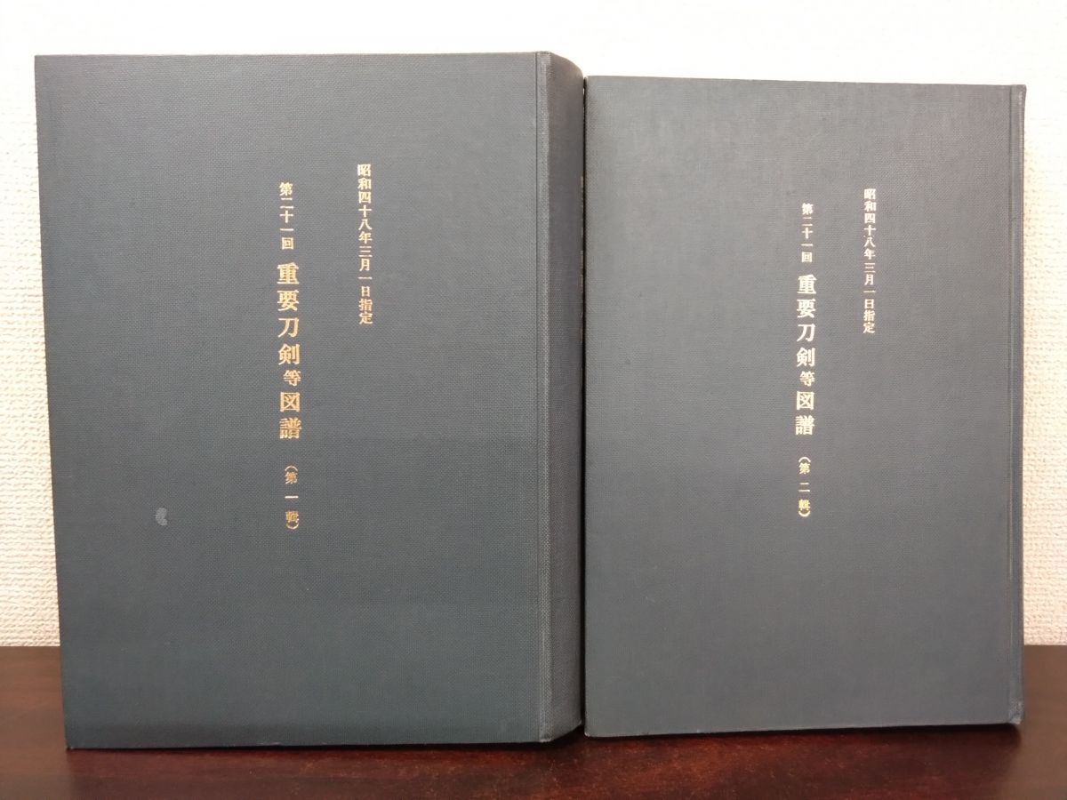 第21回 重要刀剣等図譜 2冊セット 第1.2輯 昭和48年 1日指定 日本美術刀剣保存協会