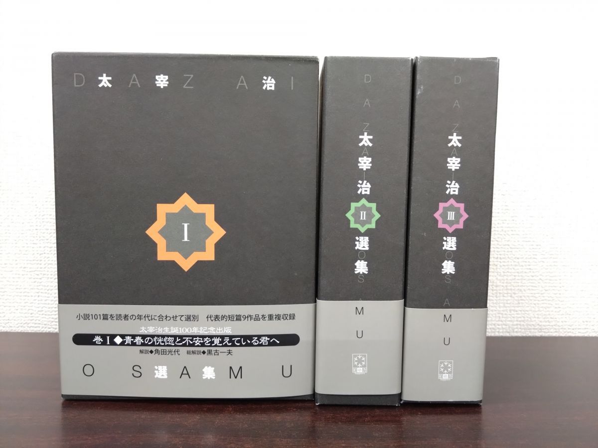 太宰治選集 全巻セット 3巻揃 柏艪舎