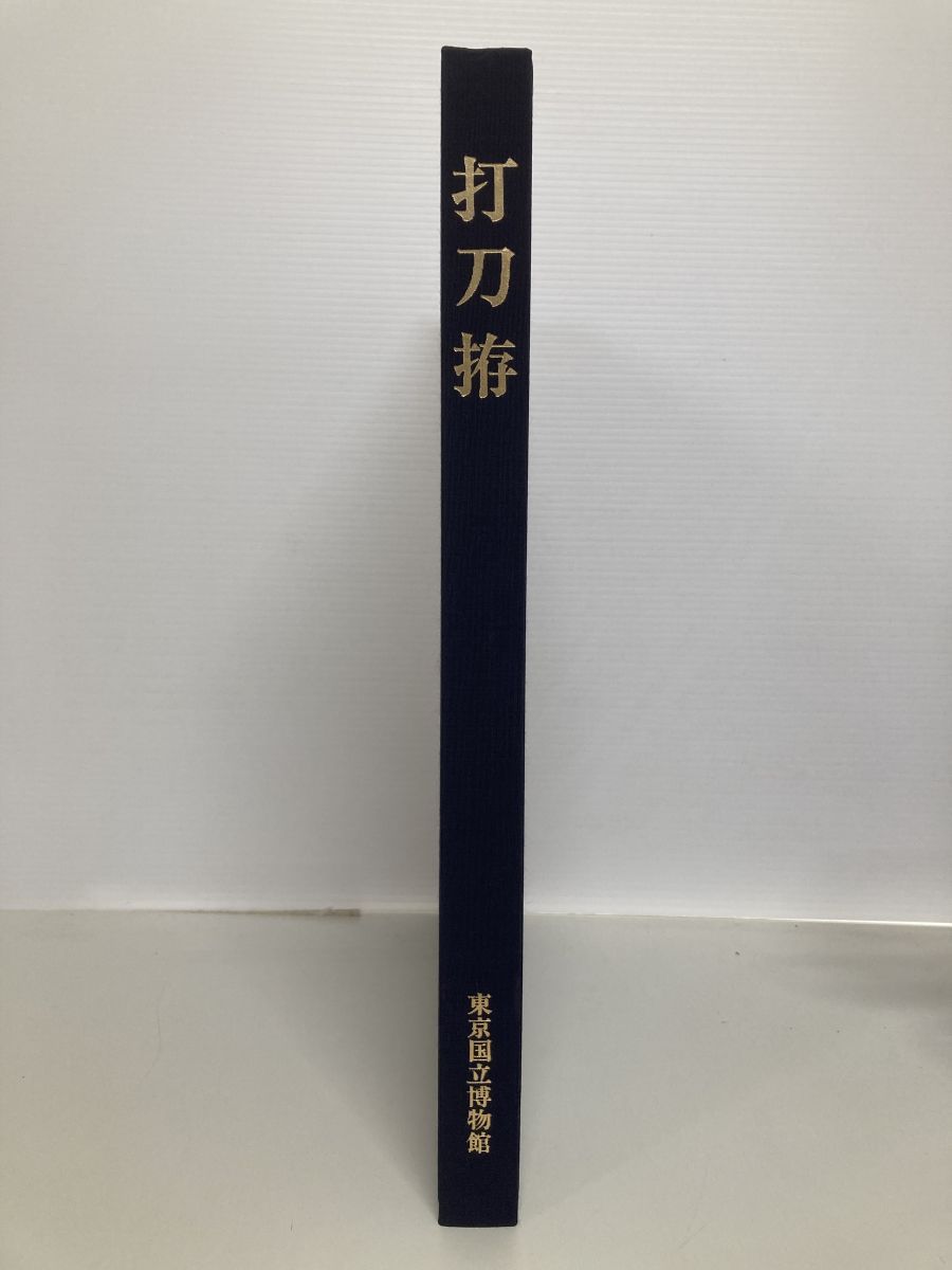 打刀拵 東京国立博物館 大塚巧藝社