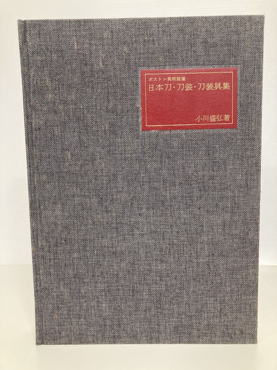 ボストン美術館蔵 日本刀 刀装 刀装具集 小川盛弘 大塚巧藝社